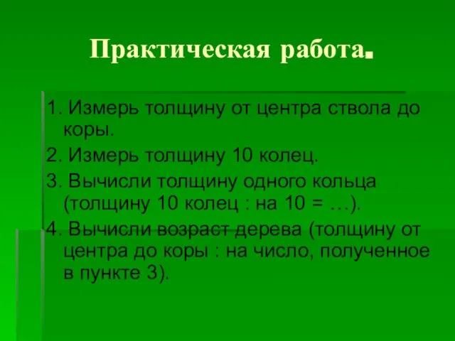 Практическая работа. 1. Измерь толщину от центра ствола до коры. 2. Измерь