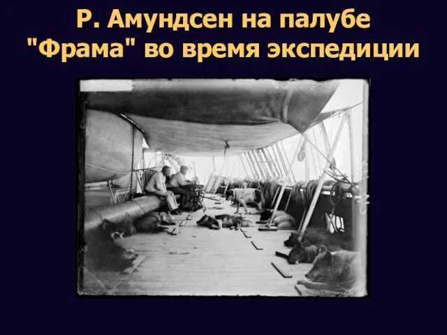 Р. Амундсен на палубе "Фрама" во время экспедиции