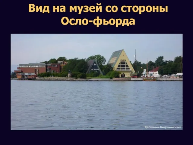 Вид на музей со стороны Осло-фьорда