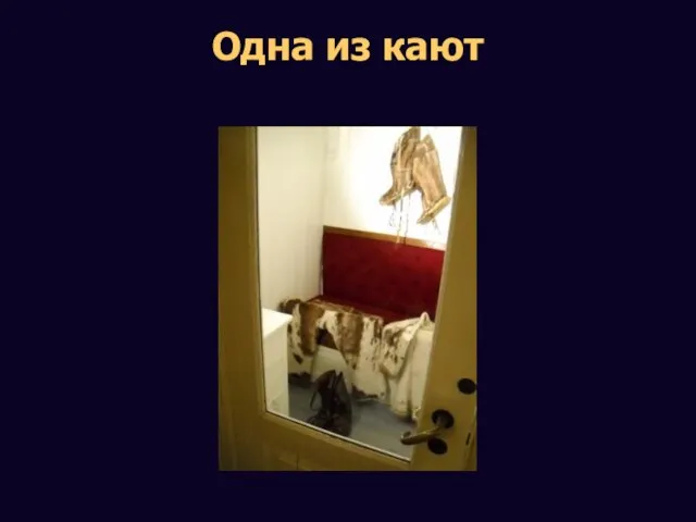 Одна из кают