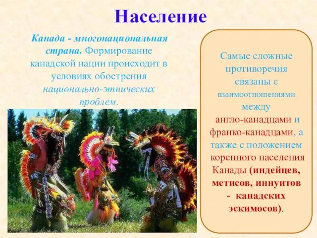 Население Канада - многонациональная страна. Формирование канадской нации происходит в условиях обострения