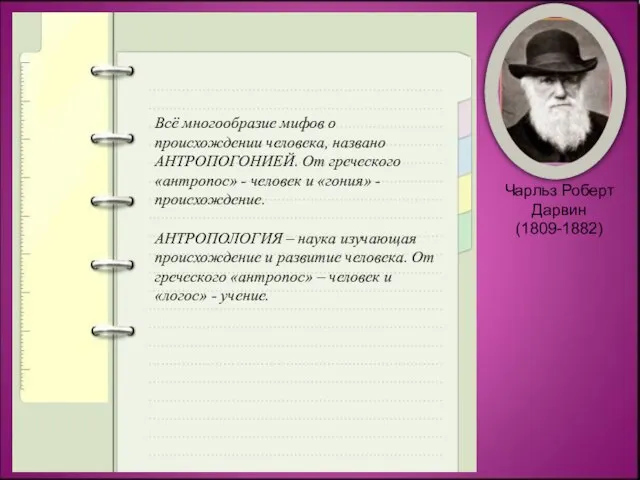 Всё многообразие мифов о происхождении человека, названо АНТРОПОГОНИЕЙ. От греческого «антропос» -