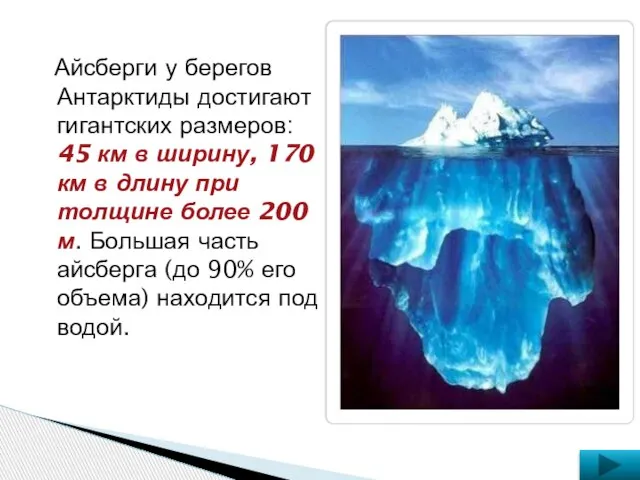 Айсберги у берегов Антарктиды достигают гигантских размеров: 45 км в ширину, 170