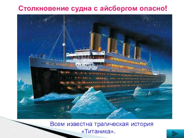 Столкновение судна с айсбергом опасно! Всем известна трагическая история «Титаника».