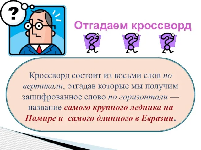 Отгадаем кроссворд Кроссворд состоит из восьми слов по вертикали, отгадав которые мы