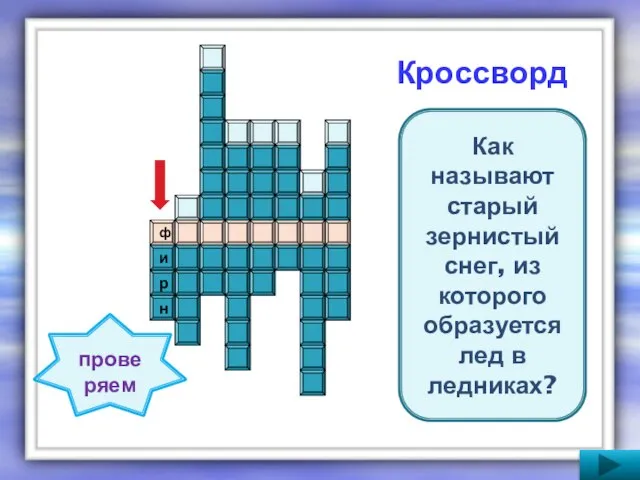 Кроссворд ф н р и Как называют старый зернистый снег, из которого