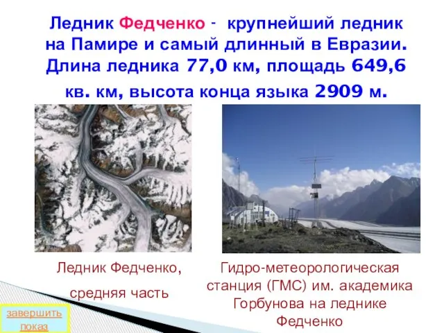 Ледник Федченко - крупнейший ледник на Памире и самый длинный в Евразии.