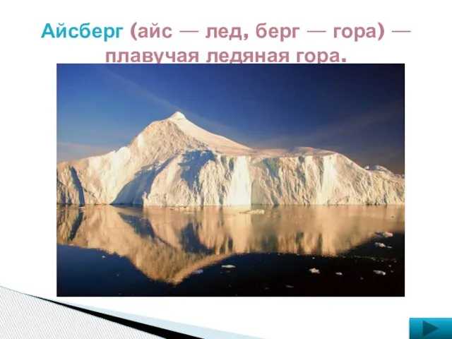 Айсберг (айс — лед, берг — гора) — плавучая ледяная гора.