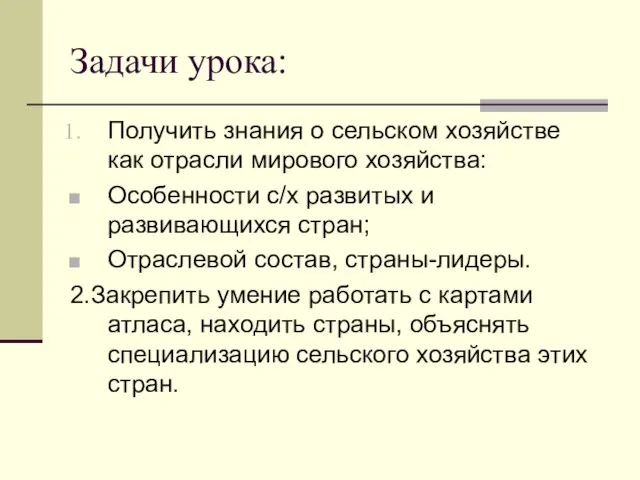 Задачи урока: Получить знания о сельском хозяйстве как отрасли мирового хозяйства: Особенности