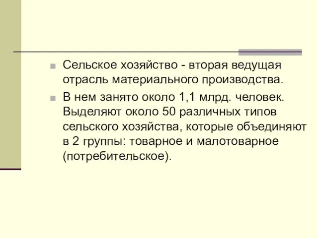 Сельское хозяйство - вторая ведущая отрасль материального производства. В нем занято около