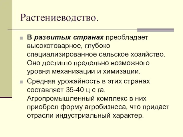 Растениеводство. В развитых странах преобладает высокотоварное, глубоко специализированное сельское хозяйство. Оно достигло