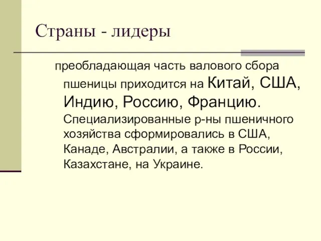 Страны - лидеры преобладающая часть валового сбора пшеницы приходится на Китай, США,