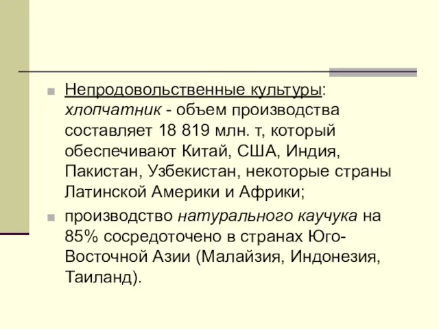 Непродовольственные культуры: хлопчатник - объем производства составляет 18 819 млн. т, который