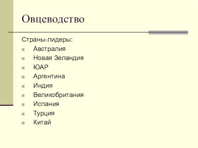 Овцеводство Страны-лидеры: Австралия Новая Зеландия ЮАР Аргентина Индия Великобритания Испания Турция Китай