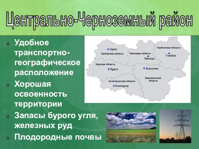 Удобное транспортно-географическое расположение Хорошая освоенность территории Запасы бурого угля, железных руд Плодородные почвы Центрально-Черноземный район