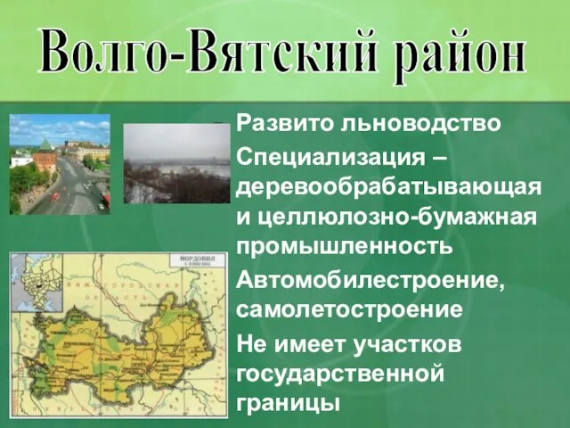 Развито льноводство Специализация – деревообрабатывающая и целлюлозно-бумажная промышленность Автомобилестроение, самолетостроение Не имеет