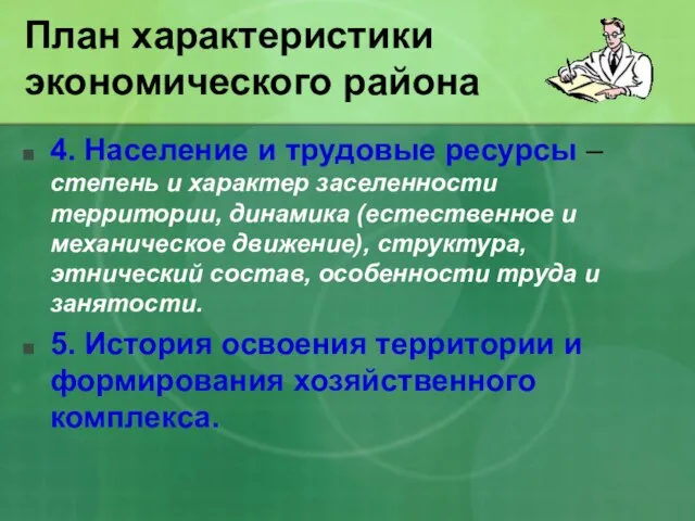 План характеристики экономического района 4. Население и трудовые ресурсы – степень и