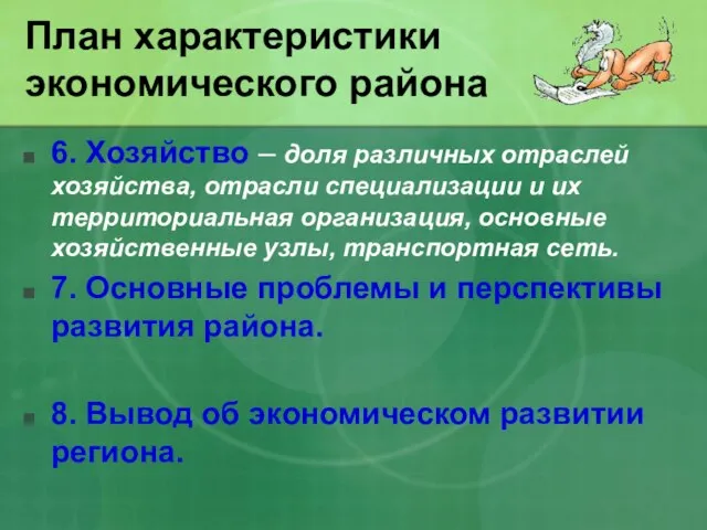 План характеристики экономического района 6. Хозяйство – доля различных отраслей хозяйства, отрасли