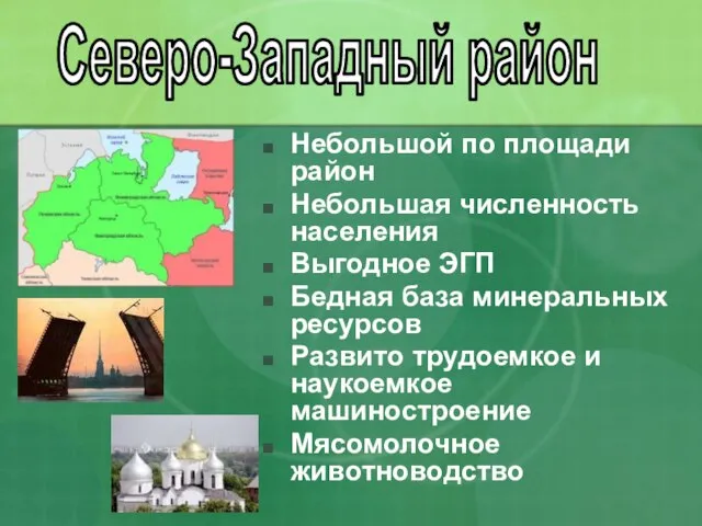 Небольшой по площади район Небольшая численность населения Выгодное ЭГП Бедная база минеральных