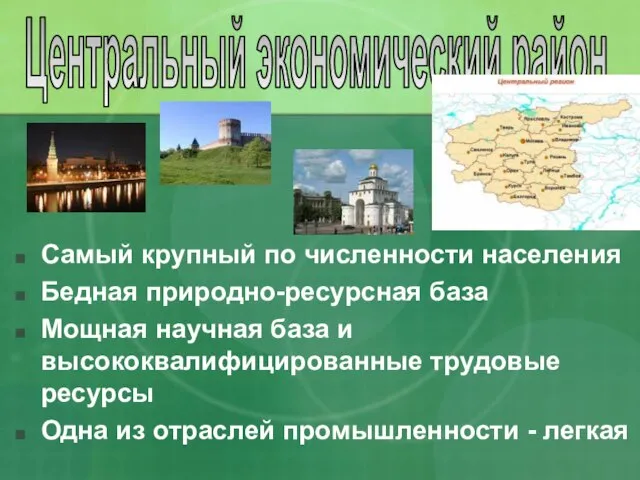 Самый крупный по численности населения Бедная природно-ресурсная база Мощная научная база и