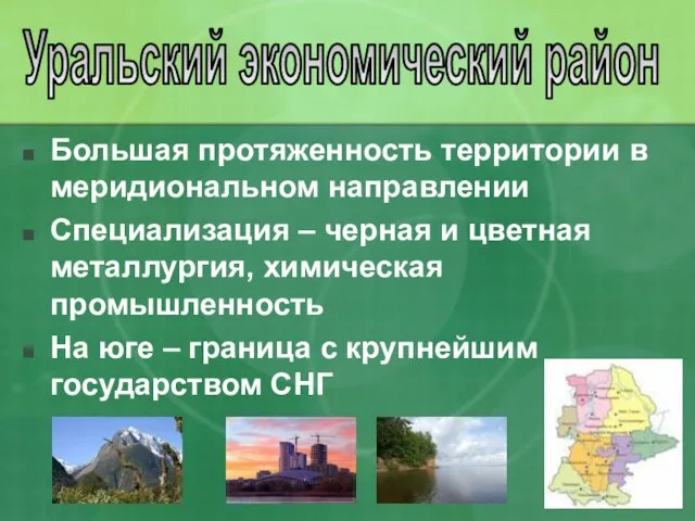 Большая протяженность территории в меридиональном направлении Специализация – черная и цветная металлургия,