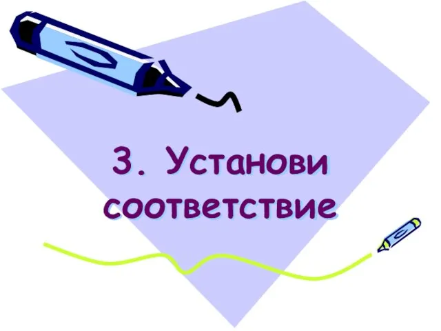 3. Установи соответствие