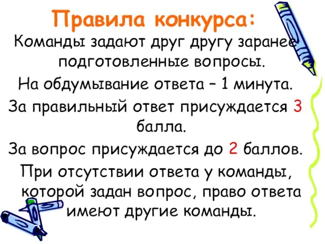 Правила конкурса: Команды задают друг другу заранее подготовленные вопросы. На обдумывание ответа