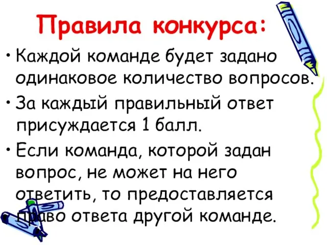 Правила конкурса: Каждой команде будет задано одинаковое количество вопросов. За каждый правильный