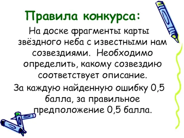 Правила конкурса: На доске фрагменты карты звёздного неба с известными нам созвездиями.