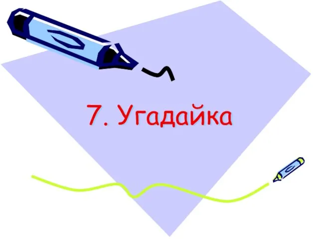 7. Угадайка