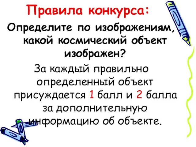 Правила конкурса: Определите по изображениям, какой космический объект изображен? За каждый правильно