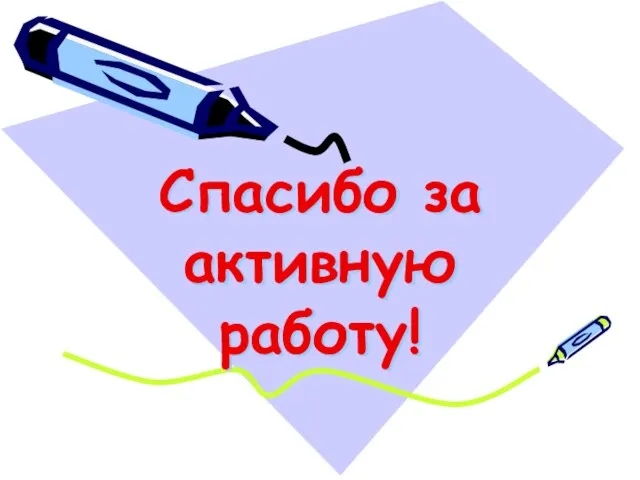 Спасибо за активную работу!