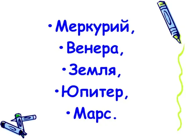 Меркурий, Венера, Земля, Юпитер, Марс.