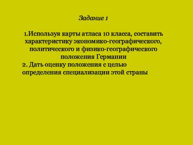 Задание 1 1.Используя карты атласа 10 класса, составить характеристику экономико-географического, политического и