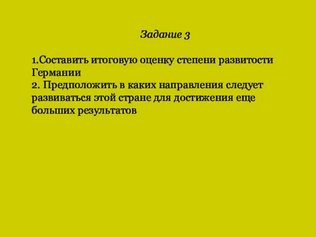 Задание 3 1.Составить итоговую оценку степени развитости Германии 2. Предположить в каких