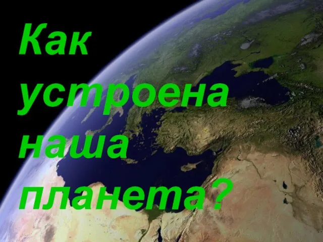 Как устроена наша планета?