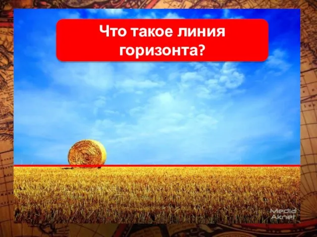 Что такое линия горизонта?