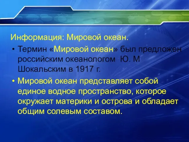 Информация: Мировой океан. Термин «Мировой океан» был предложен российским океанологом Ю. М