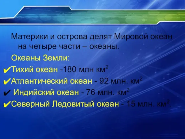 Материки и острова делят Мировой океан на четыре части – океаны. Океаны