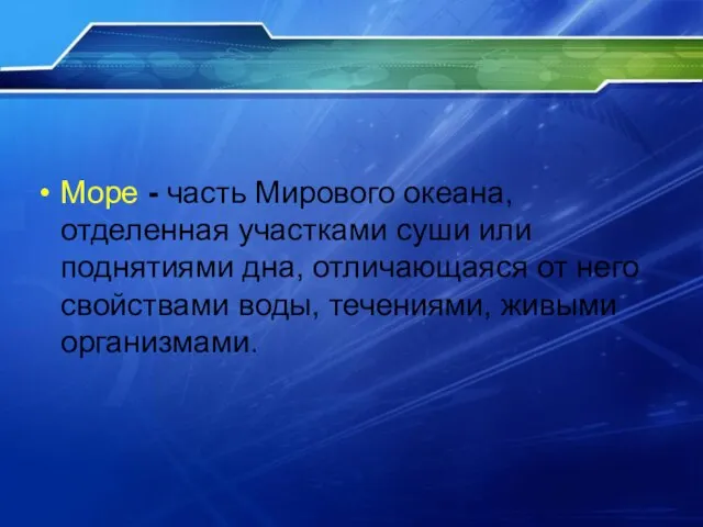 Море - часть Мирового океана, отделенная участками суши или поднятиями дна, отличающаяся