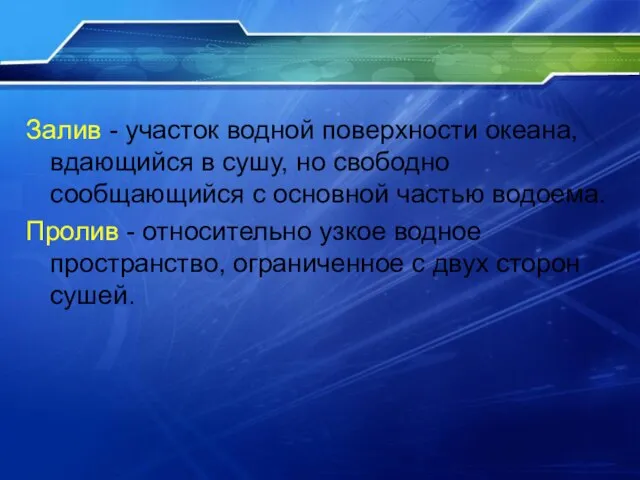 Залив - участок водной поверхности океана, вдающийся в сушу, но свободно сообщающийся