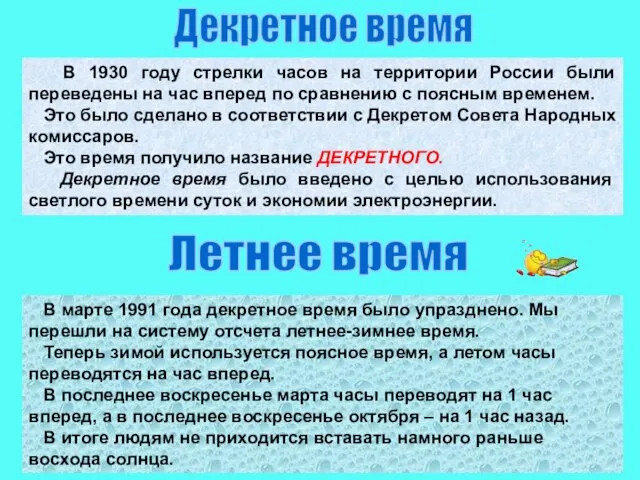 В 1930 году стрелки часов на территории России были переведены на час