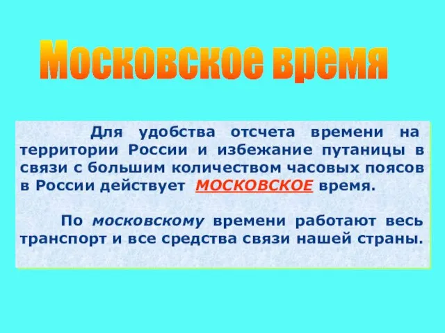 Для удобства отсчета времени на территории России и избежание путаницы в связи