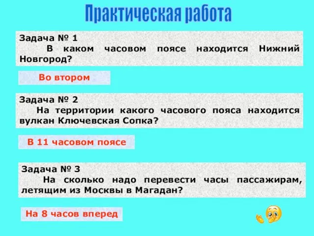 Задача № 1 В каком часовом поясе находится Нижний Новгород? Задача №