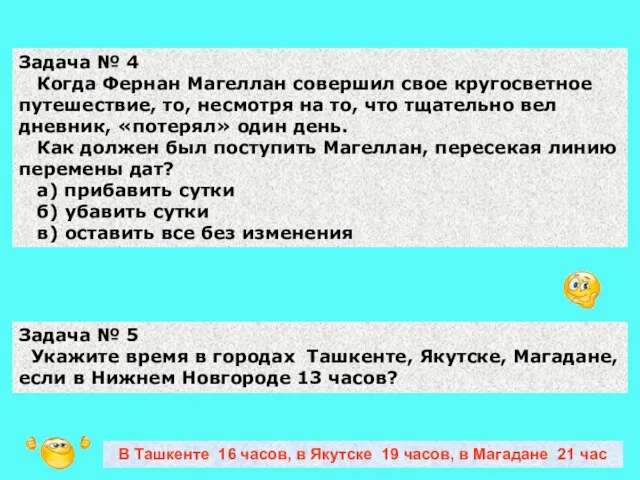 Задача № 4 Когда Фернан Магеллан совершил свое кругосветное путешествие, то, несмотря