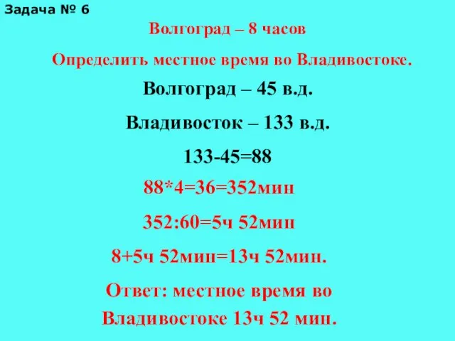 Задача № 6 Волгоград – 8 часов Определить местное время во Владивостоке.