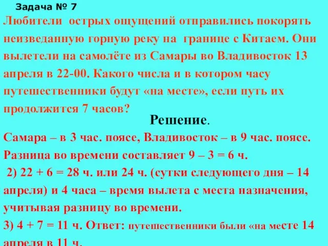 Задача № 7 Любители острых ощущений отправились покорять неизведанную горную реку на