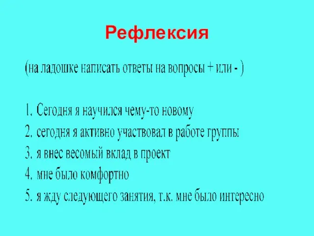 Рефлексия