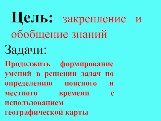 Цель: закрепление и обобщение знаний Задачи: Продолжить формирование умений в решении задач