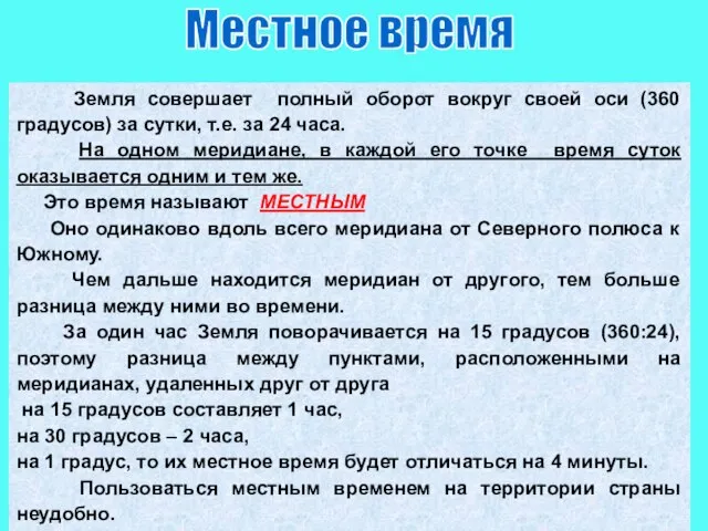 Земля совершает полный оборот вокруг своей оси (360 градусов) за сутки, т.е.